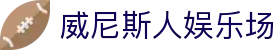 威尼斯人娱乐场 - 威尼斯人官网 - app下载中心